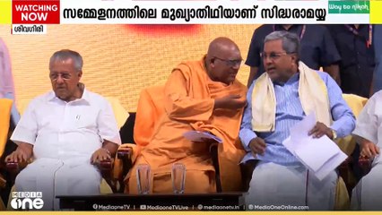 ശിവഗിരി തീർഥാടന സമ്മേളം; മുഖ്യമന്ത്രിമാരായ പിണറായി വിജയനും സിസിദ്ധരാമയ്യയും ഒരേ വേദിയിൽ...