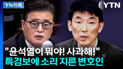"윤석열이 당신 친구야?" 호칭 문제로 언성 높아진 재판장 [Y녹취록] / YTN