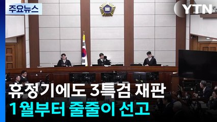 휴정기에도 3특검 재판 계속...1월부터 선고 줄줄이 / YTN