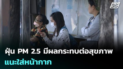ฝุ่น PM 2.5 มีผลกระทบต่อสุขภาพ แนะใส่หน้ากาก | เที่ยงทันข่าว | 31 ธ.ค. 68