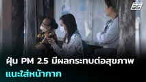 ฝุ่น PM 2.5 มีผลกระทบต่อสุขภาพ แนะใส่หน้ากาก | เที่ยงทันข่าว | 31 ธ.ค. 68