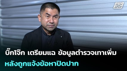 บิ๊กโจ๊ก เตรียมแฉ ข้อมูลตำรวจเทาเพิ่ม หลังถูกแจ้งข้อหาปิดปาก | เที่ยงทันข่าว | 31 ธ.ค. 68