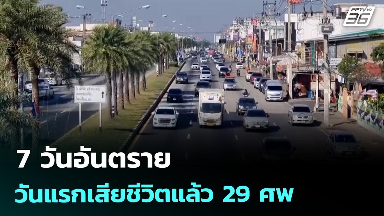 7 วันอันตราย วันแรกเสียชีวิตแล้ว 29 ศพ | เที่ยง...