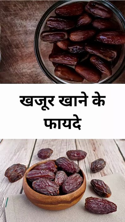 Khajoor  khane ke fayde
