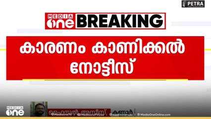 മദ്യവിൽപന കുറഞ്ഞതിൽ കാരണം കാണിക്കൽ നോട്ടീസ്...