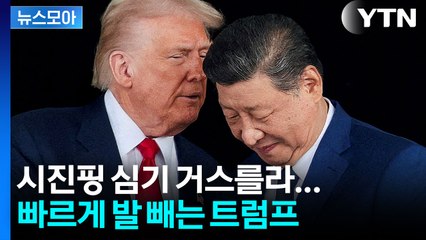 [뉴스모아] 트럼프, '타이완 방어' 하겠다더니 돌연 방관자 모드…中 눈치 봤나? / YTN