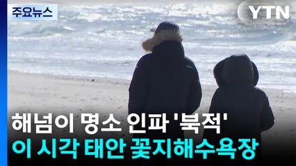 2025년 마지막 해넘이...이 시각 태안 꽃지해수욕장 / YTN