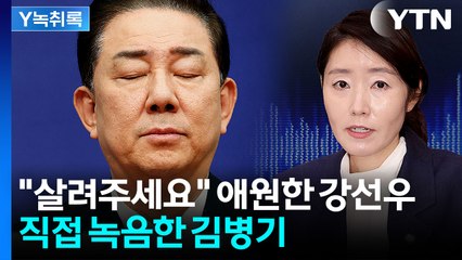 "의원님 저 좀 살려주세요"...강선우-김병기 대화 유출 경로는? [Y녹취록] / YTN