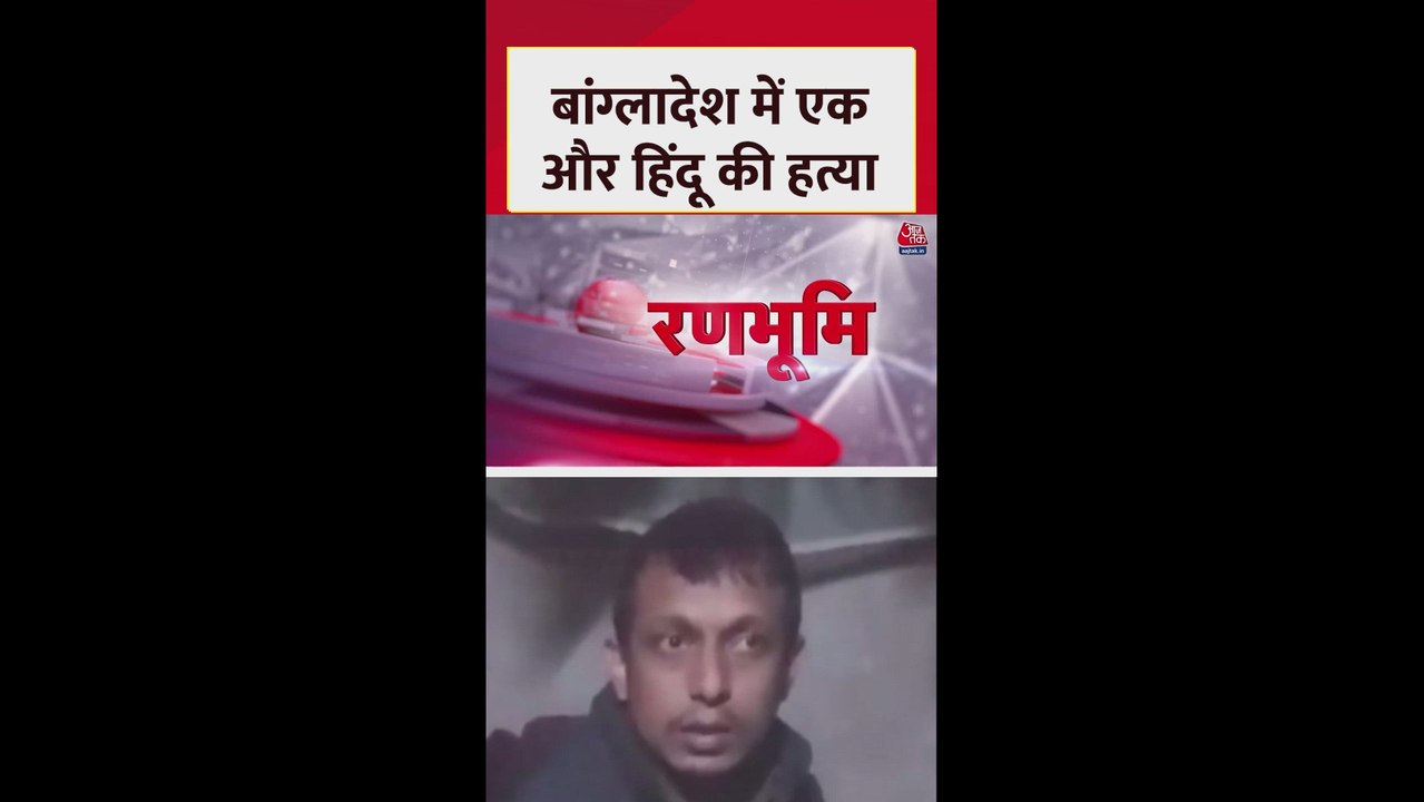 बांग्लादेश के मेमनसिंह जिले में एक और हिंदू युवक की हत्या