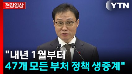 [현장영상+] "역대 정부 최초...내년부터 47개 모든 부처 정책 생중계" / YTN