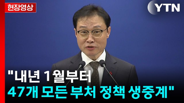 [현장영상+] 역대 정부 최초...내년부터 47개 모든 부처 정책 생중계 / YTN