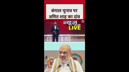 बंगाल दौरे पर अमित शाह, ममता सरकार पर बरसे