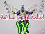 أنظمة إدارة السلامة ١٧