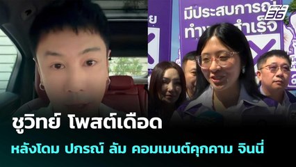ชูวิทย์ โพสต์เดือด หลังโดม ปกรณ์ ลัม คอมเมนต์คุกคาม จินนี่ | เที่ยงทันข่าว |31 ธ.ค. 68