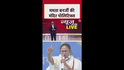 बंगाल चुनाव से पहले ममता बनर्जी का मंदिर वाला दांव