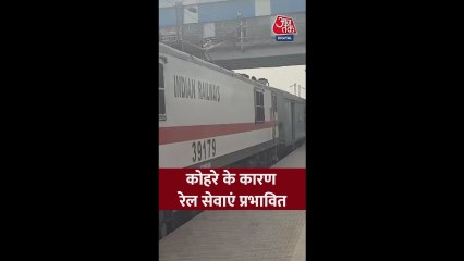 कोहरे के चलते रेल सेवाएं प्रभावित, यात्री परेशान