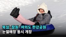 뚝섬·잠원·여의도 한강공원 눈썰매장 동시 개장 #눈썰매
