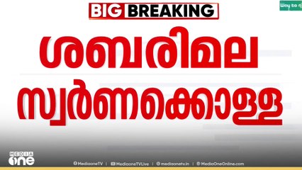 ശബരിമല സ്വർണകൊള്ള കേസിൽ മൂന്ന് പ്രതികളെ  കസ്റ്റഡിയിൽ വിട്ടു