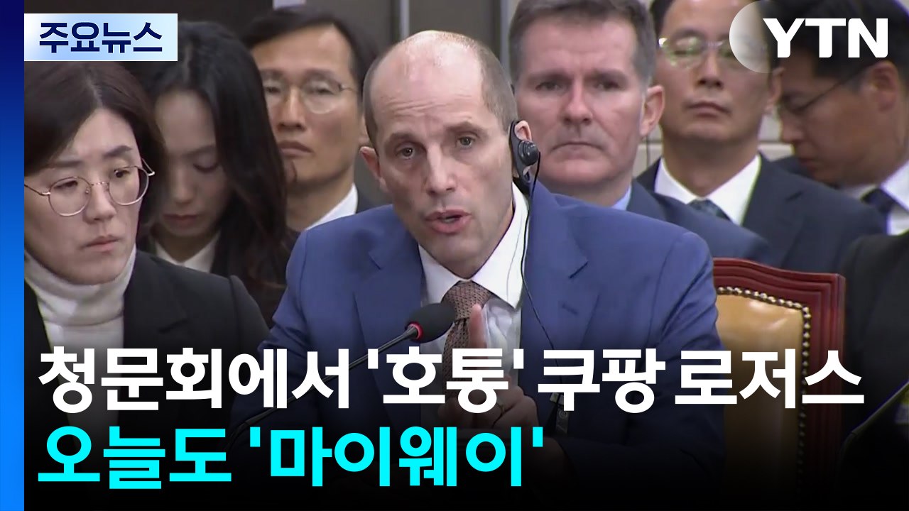 청문회에서 '호통' 쿠팡 로저스...오늘도 '마이웨이' / YTN