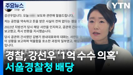 경찰, 강선우 '1억 수수 의혹' 서울경찰청 배당...김병기 사건도 차례로 이송 / YTN