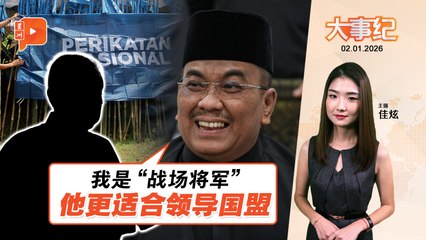 【百格大事纪】伊党将掌管国盟？大热沙努西反推荐“他” | 2.1.2026