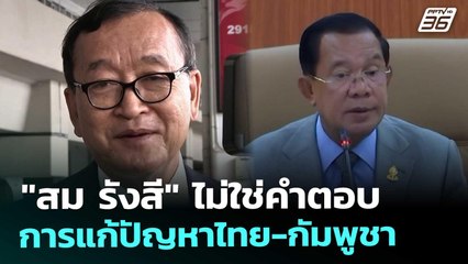 "สม รังสี" ไม่ใช่คำตอบการแก้ปัญหาไทย-กัมพูชา | เข้มข่าวค่ำ | 2 ม.ค. 69