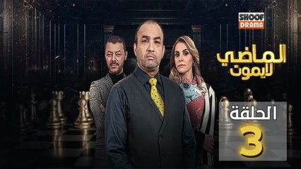 Al Madi La Yamout Ep - HD مسلسل الماضي لا يموت ج1 - الحلقة 03 كاملة
