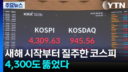 새해 시작부터 질주한 코스피...4,300도 뚫었다 / YTN