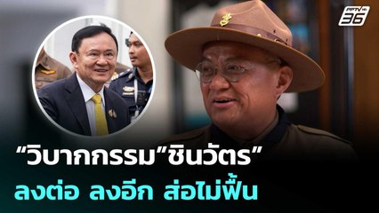“วิบากกรรม”ชินวัตร” ลงต่อ ลงอีก ส่อไม่ฟื้น | เข้มข่าวค่ำ | 2 ม.ค. 69