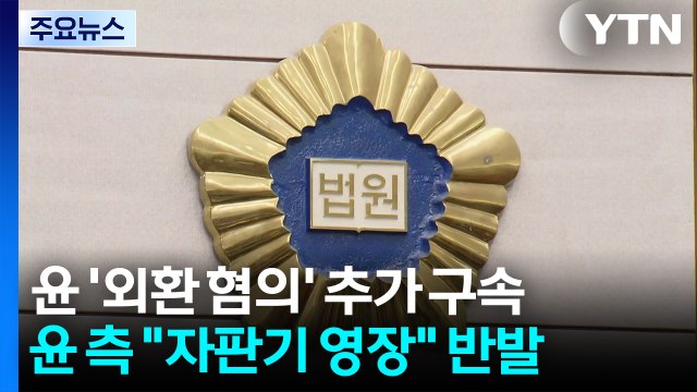 윤석열 ’외환 혐의’ 추가 구속...윤 측 자판기 영장 반발 / YTN