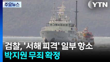 검찰, ’서해 피격’ 일부 항소...박지원 무죄 확정 / YTN