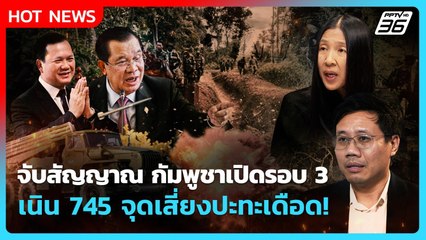 Highlight | จับสัญญาณ กัมพูชาเปิดรอบ 3 เนิน 745 จุดเสี่ยงปะทะเดือด! | PPTVNews | 2 ม.ค. 69