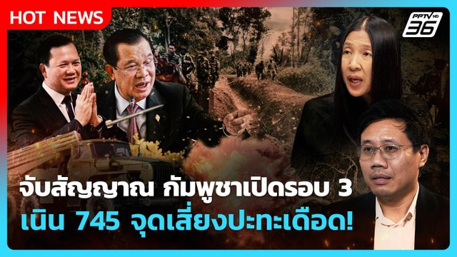 Highlight | จับสัญญาณ กัมพูชาเปิดรอบ 3 เนิน 745 จุดเสี่ยงปะทะเดือด! | PPTVNews | 2 ม.ค. 69