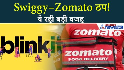 न्यू ईयर पर झटका! Swiggy–Zomato डिलीवरी क्यों हुई बंद ?