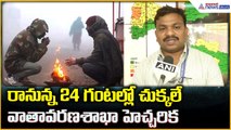Telangana Weathe Update: రానున్న 24 గంటల్లో చలిపంజా వాతావరణశాఖా హెచ్చరిక| Asianet News Telugu