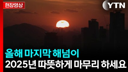 [현장영상+] 2025년 마지막 해넘이...2026년을 향한 기대도 담겨 / YTN