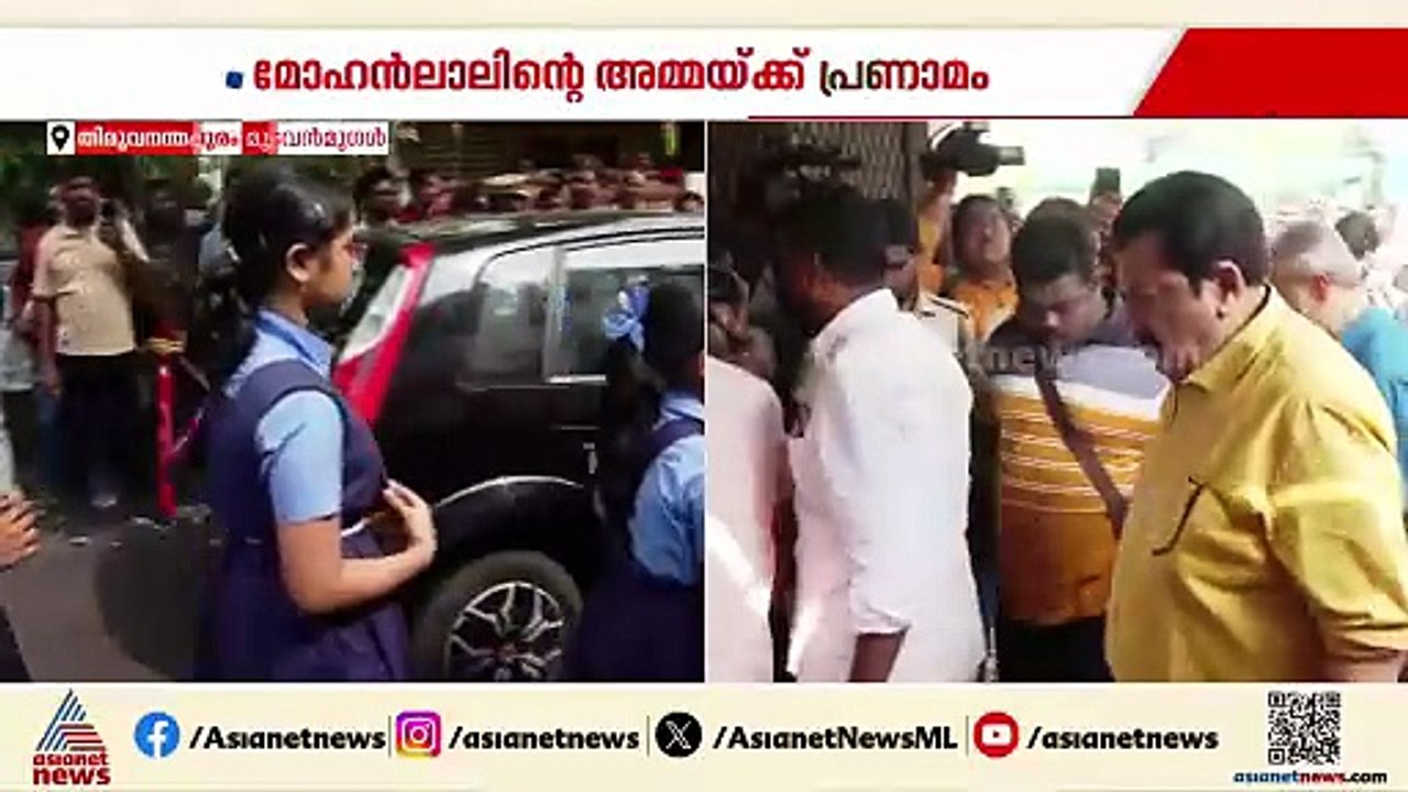 മോഹൻലാലിന്റെ അമ്മയ്ക്ക് പ്രണാമം; സംസ്കാരം വൈകിട്ട് നാലുമണിക്ക്