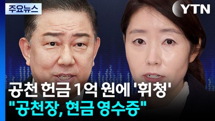 공천 헌금 1억원에 ’휘청’..."공천장은 현금 영수증" / YTN