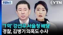경찰, 강선우 ’1억 수수 의혹’ 서울경찰청 배당...김병기 사건도 차례로 이송 / YTN
