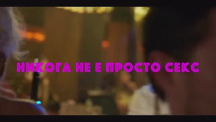Никога Не Е Просто Секс (2024) БГ Филм
