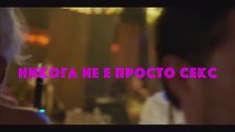 Никога Не Е Просто Секс (2024) БГ Филм