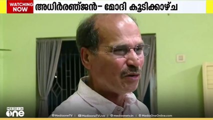 അധിർരഞ്ജൻ - മോദി കൂടിക്കാഴ്ചയിൽ ഹൈക്കമാൻഡിന് ആശങ്ക..