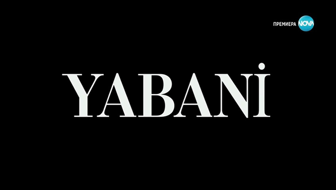 Диво Сърце 1 Епизод 16