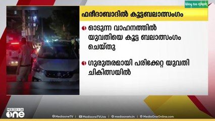 ഓടുന്ന വാഹനത്തിൽ യുവതിയെ കൂട്ട ബലാത്സംഗം ചെയ്തു..