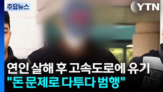 연인 살해 후 고속도로에 유기... 돈 문제로 다투다 범행 / YTN