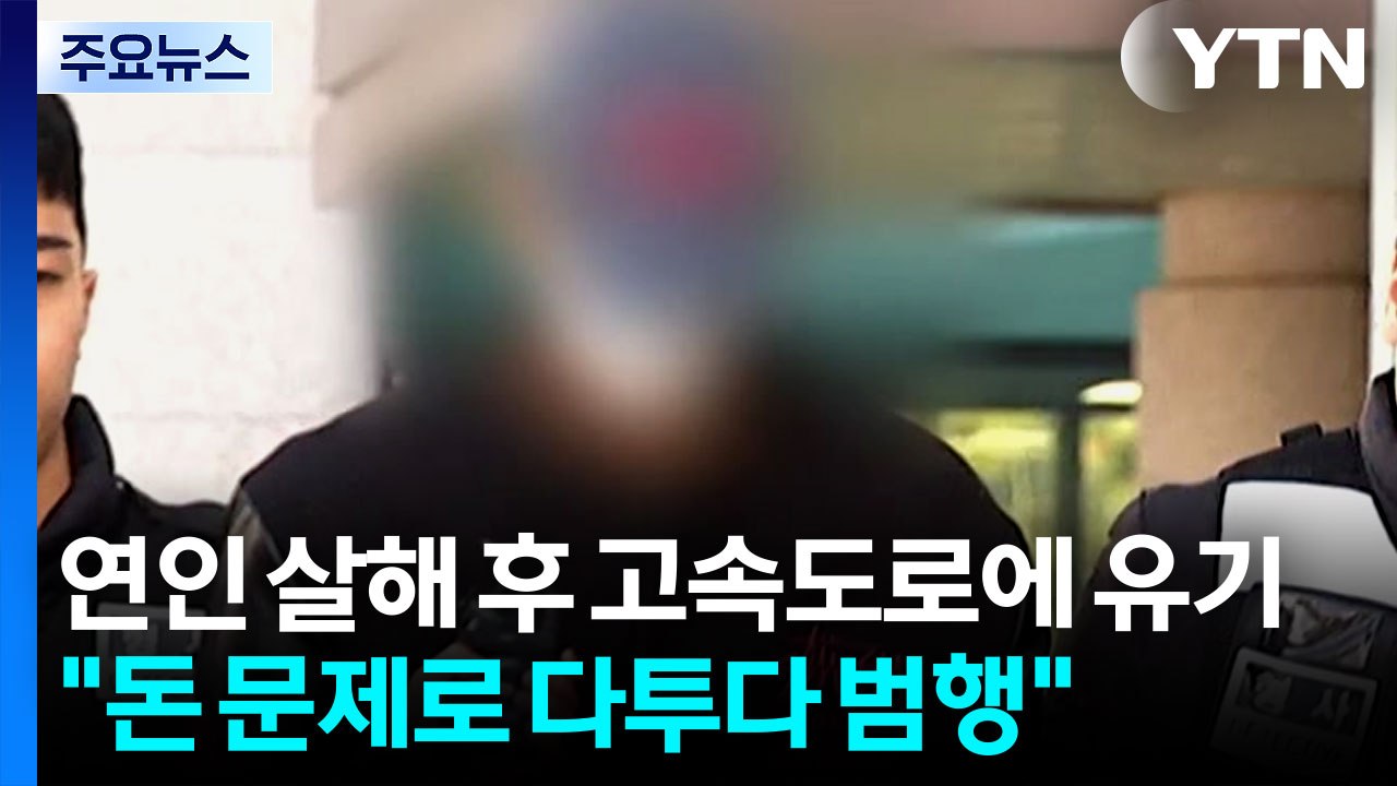 연인 살해 후 고속도로에 유기..."돈 문제로 다투다 범행" / YTN
