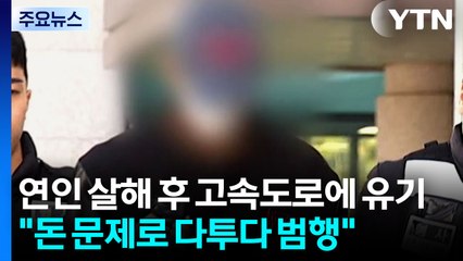 연인 살해 후 고속도로에 유기..."돈 문제로 다투다 범행" / YTN