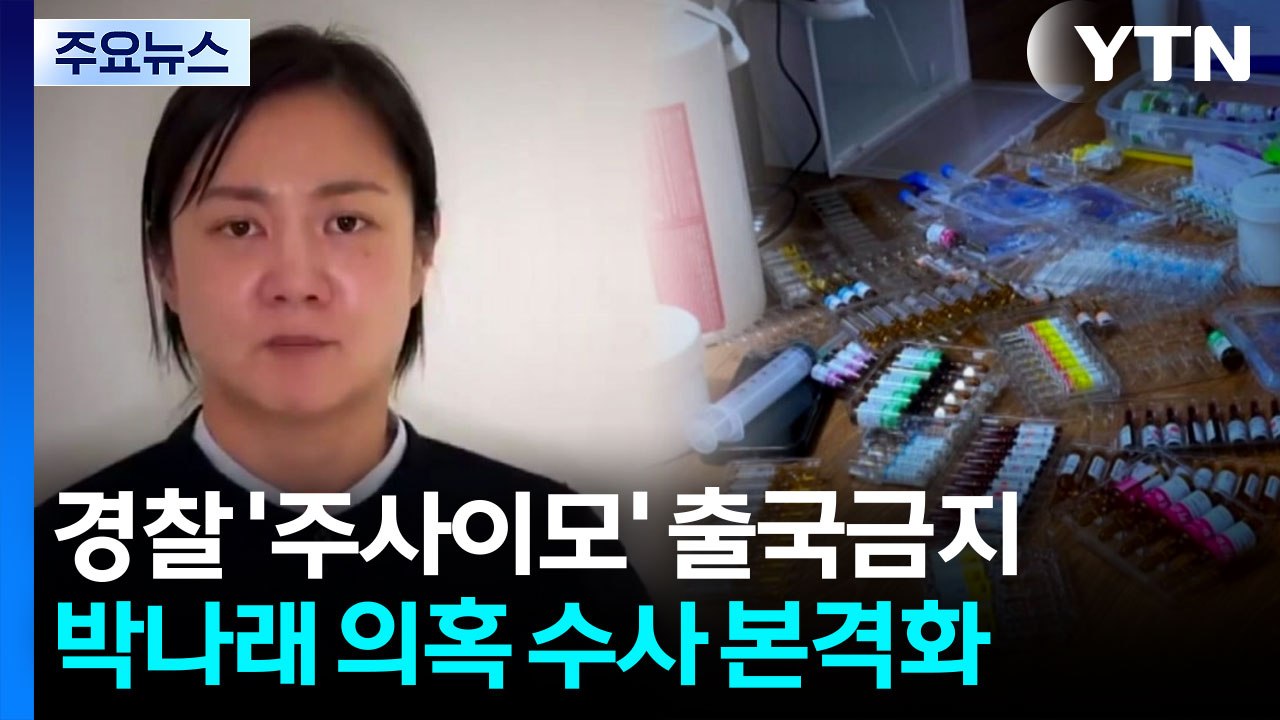 경찰 '주사이모' 출국금지....박나래 의혹 수사 본격화 / YTN