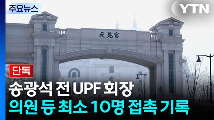 [단독] 정치권 로비 핵심 송광석 전 UPF 회장, 의원 등 최소 10명 접촉 기록 / YTN