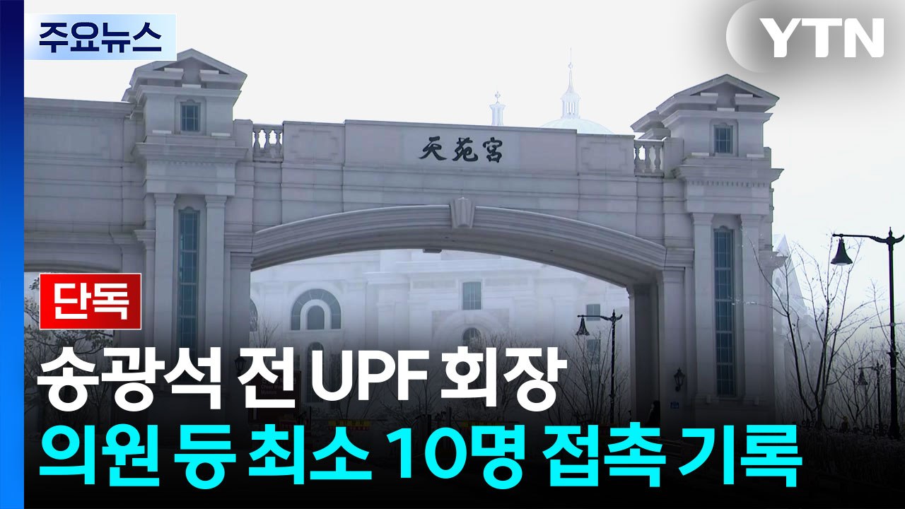 [단독] 정치권 로비 핵심 송광석 전 UPF 회장, 의원 등 최소 10명 접촉 기록...